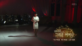 그리운 어머니 - 이정옥