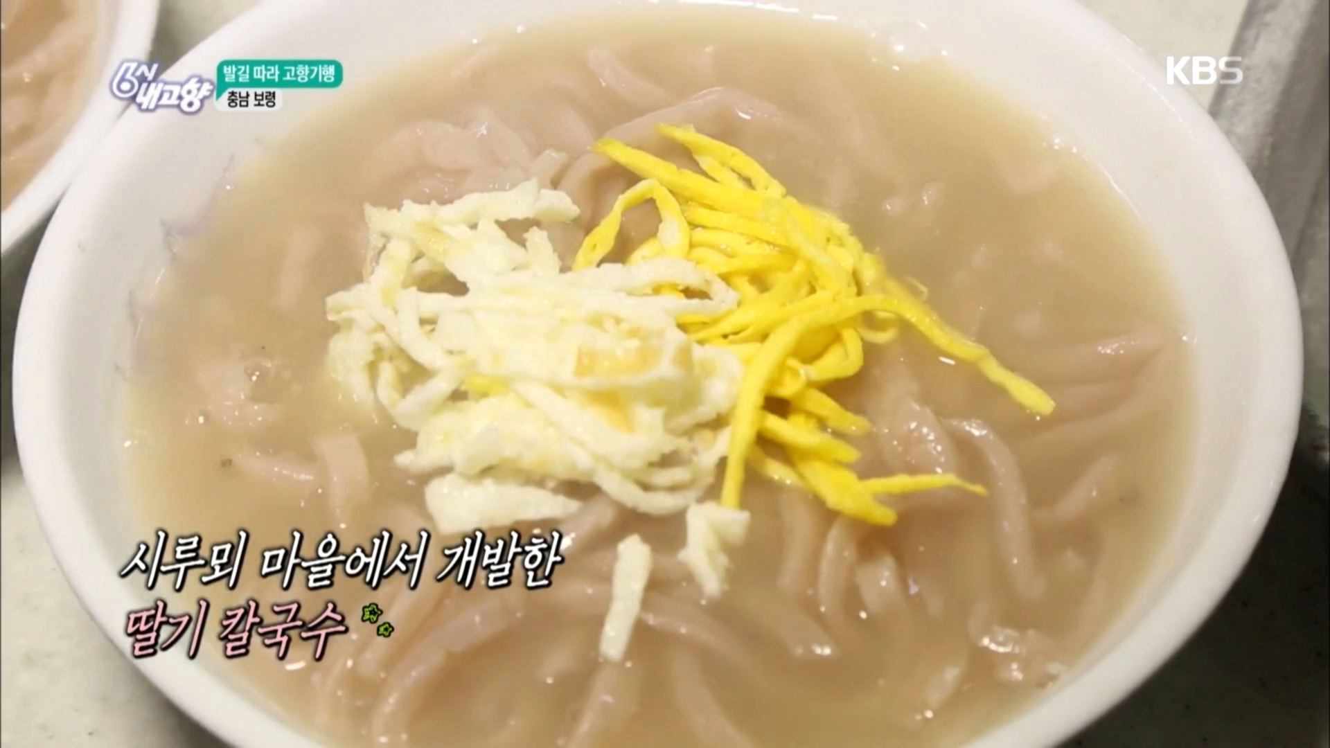 [밭길 따라 고향기행] 시루뫼 마을, 딸기 칼국수 - 충남 보령. | ZUM TV