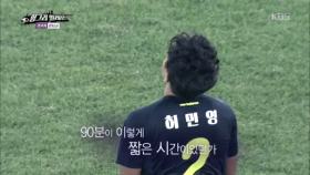 청춘FC, K리그 챌린지 선발과의 마지막 경기.. 90분의 짧은 시간