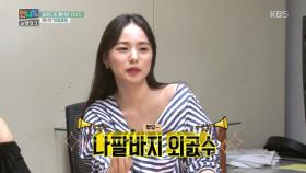 민효린, ＂나팔바지 그만 입으래＂ 반응에 폭소