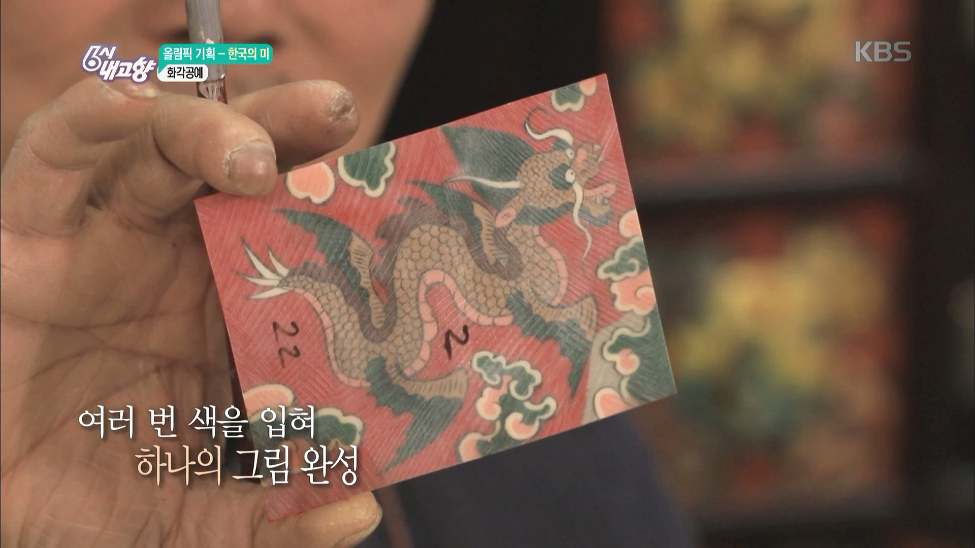 [올림픽 기획 - 한국의 미] 화각공예 작품. | ZUM TV