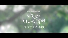 KBS2TV ＜당신의 하우스헬퍼＞ - 7/4(수) 밤 10시 첫방송!!