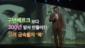 [28회 선공개] 박철민이 소개하는 고려 금속활자 ‘복’ ＜천상의 컬렉션＞