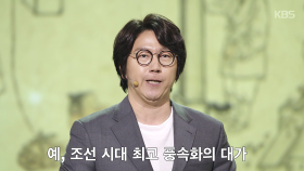 [선공개] 김수로 - 김득신 야묘도추 ＜천상의 컬렉션＞