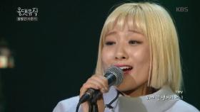 볼빨간 사춘기 - 심술