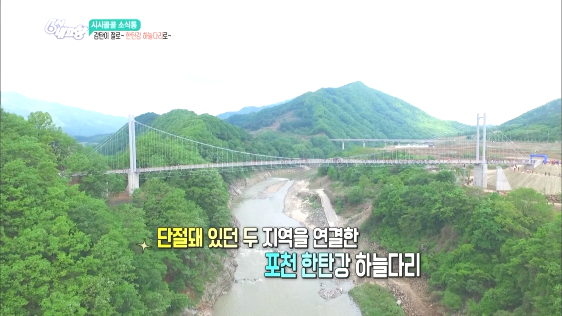 [시시콜콜 소식통] 감탄이 절로~ 한탄강 하늘다리로~. | ZUM TV