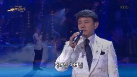 잃어버린 30년 - 설운도 & 무용 최예지