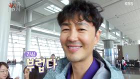 이승준, 공항서 ‘태후’ 인기 몸소 실감… 조연우 ＂부럽다＂