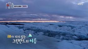 해가 지지 않는 그린란드의 여름! 김강우, 워커홀릭 스태프에 ＂이제 좀 주무세요!＂