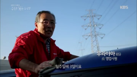 일주일에 3일 근무하는 일본의 무라야마 할아버지!