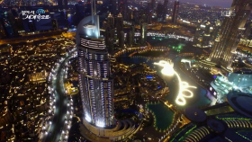 세계 최대의 분수쇼가 펼쳐지는 두바이의 야경!