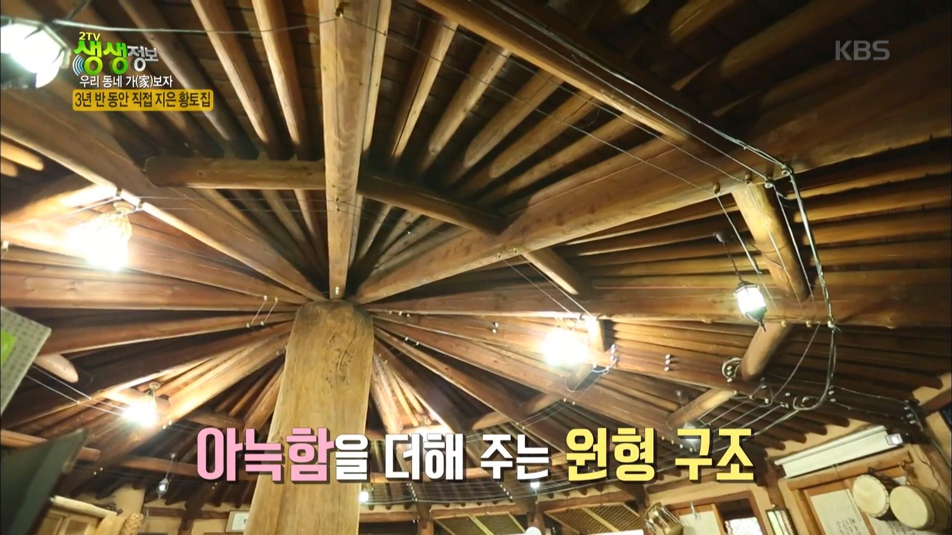 우리 동네 家보자, 3년 반 동안 직접 지은 황토 집! | ZUM TV