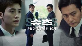 [10회 예고] 장동건에게 인생을 건 박형식, 이젠 나쁜놈 잡으로 가즈아~! ＜슈츠(SUITS)＞