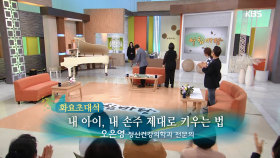 [화요초대석] 내 아이, 내 손주 제대로 키우는 법 - 오은영 1