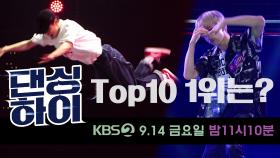 [2회 예고] 대한민국 10대 댄서 Top 10의 1위는 누구? (ft. 여러분 마음 속 1위는?) ＜댄싱하이＞
