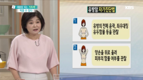 유방암 자가진단법