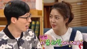 엄현경, ＂이제 나도 유재석 라인＂ 너스레