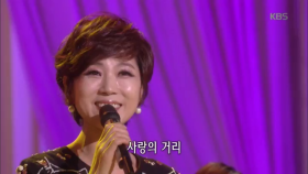 사랑의 거리 - 문희옥