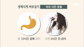 생체시계 바로잡기!