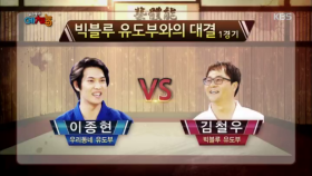 이종현 VS 빅블루 유도부 김철우 대결, 상대방 반칙으로 이종현 승!