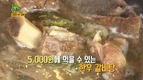 가격파괴! 진한 육수에 한우 듬뿍~ 5000원 한우 갈비탕