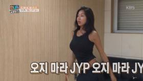 ‘오지 마라 JYP…’ 개별 안무 검사를 앞두고 심기일전 하는 제시!