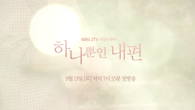 [티저] KBS 2TV 주말 드라마, ＜하나뿐인 내편＞