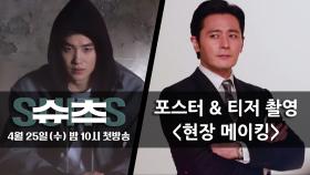 [메이킹] 장동건x박형식, 티저 포스터 촬영 비하인드(인생드라마_가즈아!) ＜슈츠(SUITS)＞