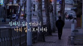 정해진 길을 벗어나니 나의 길이 보이더라