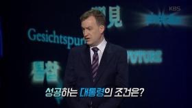 로버트 캘리 교수가 말하는 성공하는 대통령의 조건은? 1