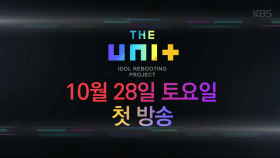 [Teaser.5] - THE UNIT을 소개할게요!