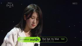 백예린 - Bye bye my blue