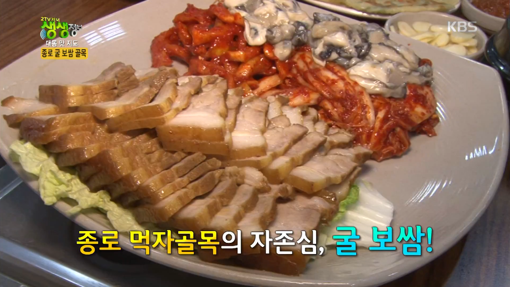 후한 인심과 착한 서비스! 종로 굴 보쌈 골목 | ZUM TV