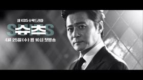 [장동건 티저] 오로지 이기는 것만 생각한다 ＜슈츠(SUITS)＞