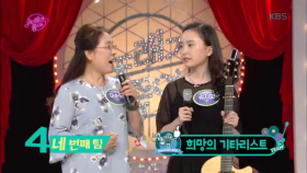 네 번째 팀, 희망의 기타리스트!