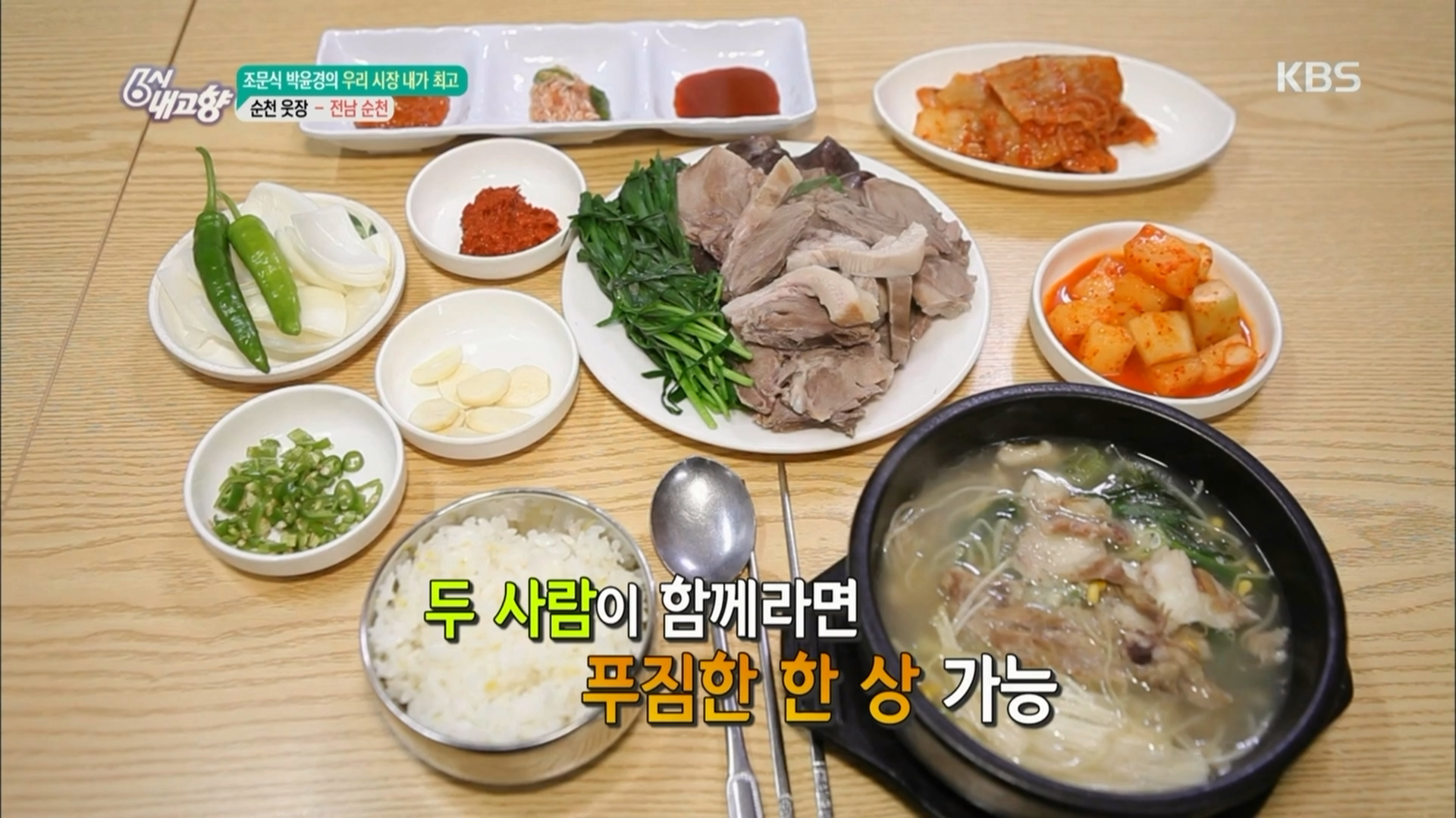 [조문식·박윤경의 우리 시장 내가 최고] 국밥을 시키면 수육이 공짜!. | ZUM TV
