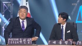 ‘대통형’, 국무총리의 귀신같은 틈새 공략! ‘저 보세요!＂