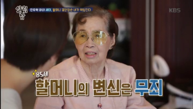 85세 할머니의 변신은 무죄, 민우혁 아내 세미 할머니 꽃단장을 책임지다!