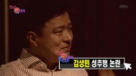 연예가 HOT클릭 - 김생민 성추행 논란