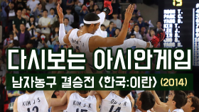 다시 보는 아시안게임 남자농구 결승전 대한민국-이란 (2014)