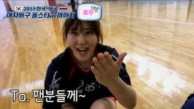 찾아가는 효주TV_세터 염혜선