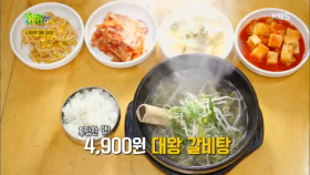 푸짐한 양! 4,900원 대왕 갈비탕