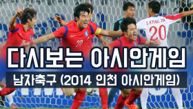 다시보는 아시안게임 남자 축구 결승전(2014)