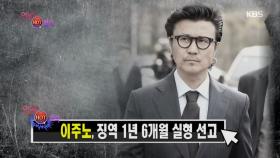 연예가 HOT클릭, 이주노 징역 1년 6개월 실형 선고