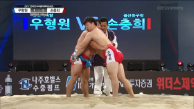 2017 천하장사씨름대축제 한라장사(-108kg) 준결승 1경기 - 우형원(용인백옥쌀) VS 손충희(울산동구청)