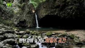 혼자 보기 아깝다! 한탄강이 숨겨둔 비밀의 공간은?