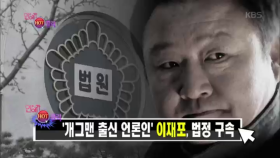 연예계 HOT 클릭 - ‘개그맨 출신 언론인‘ 이재포, 법정 구속