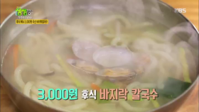 후식으로는 3,000 원 국산 바지락 칼국수로~!