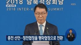 2018남북공동선언 전문 발표