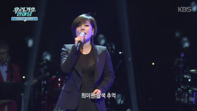 갈색추억 - 한혜진 ＜우리가요 한마당＞